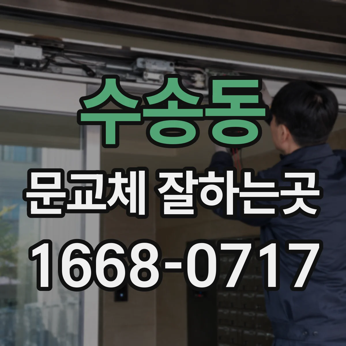 수송동 문교체 잘하는곳