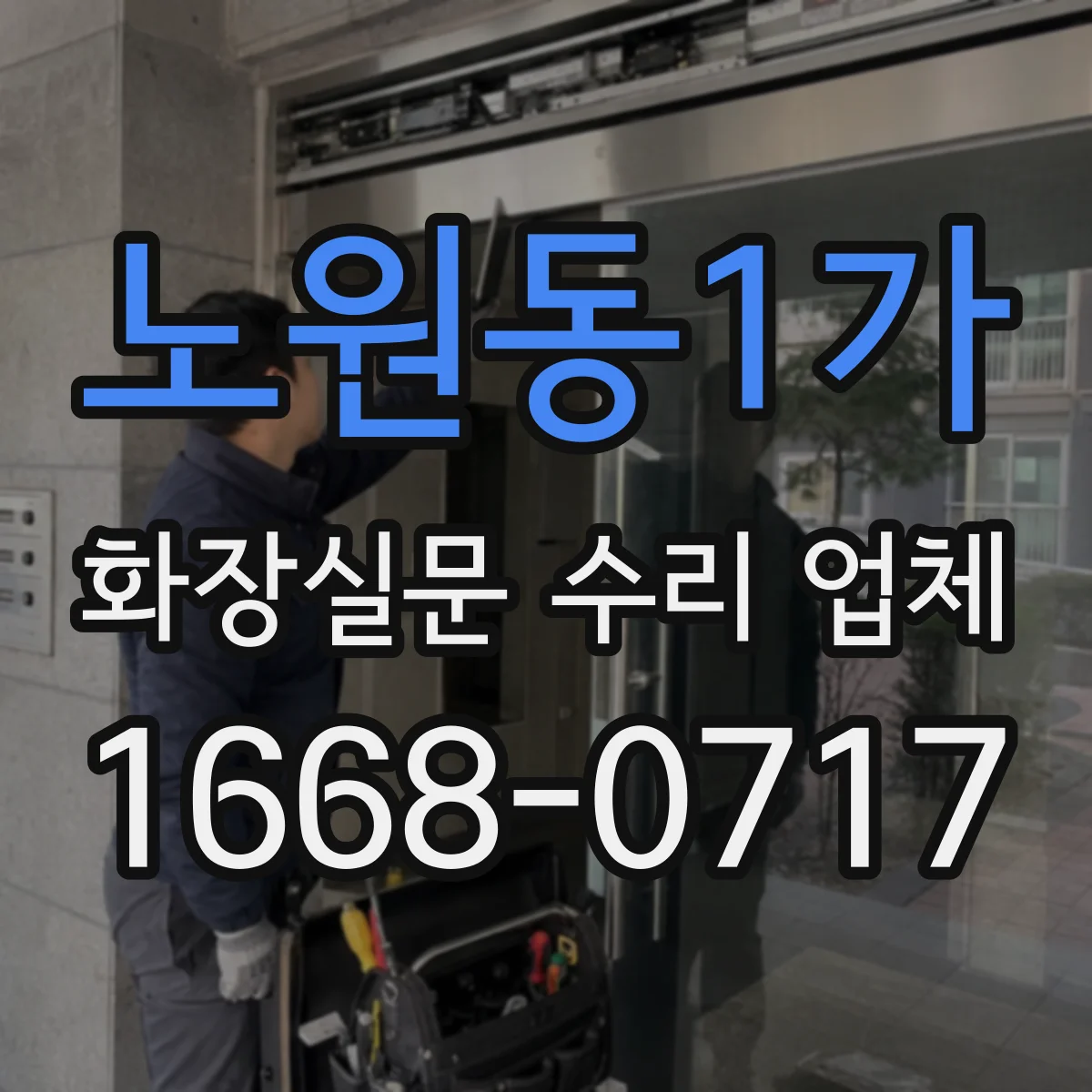 노원동1가 화장실문 수리 업체