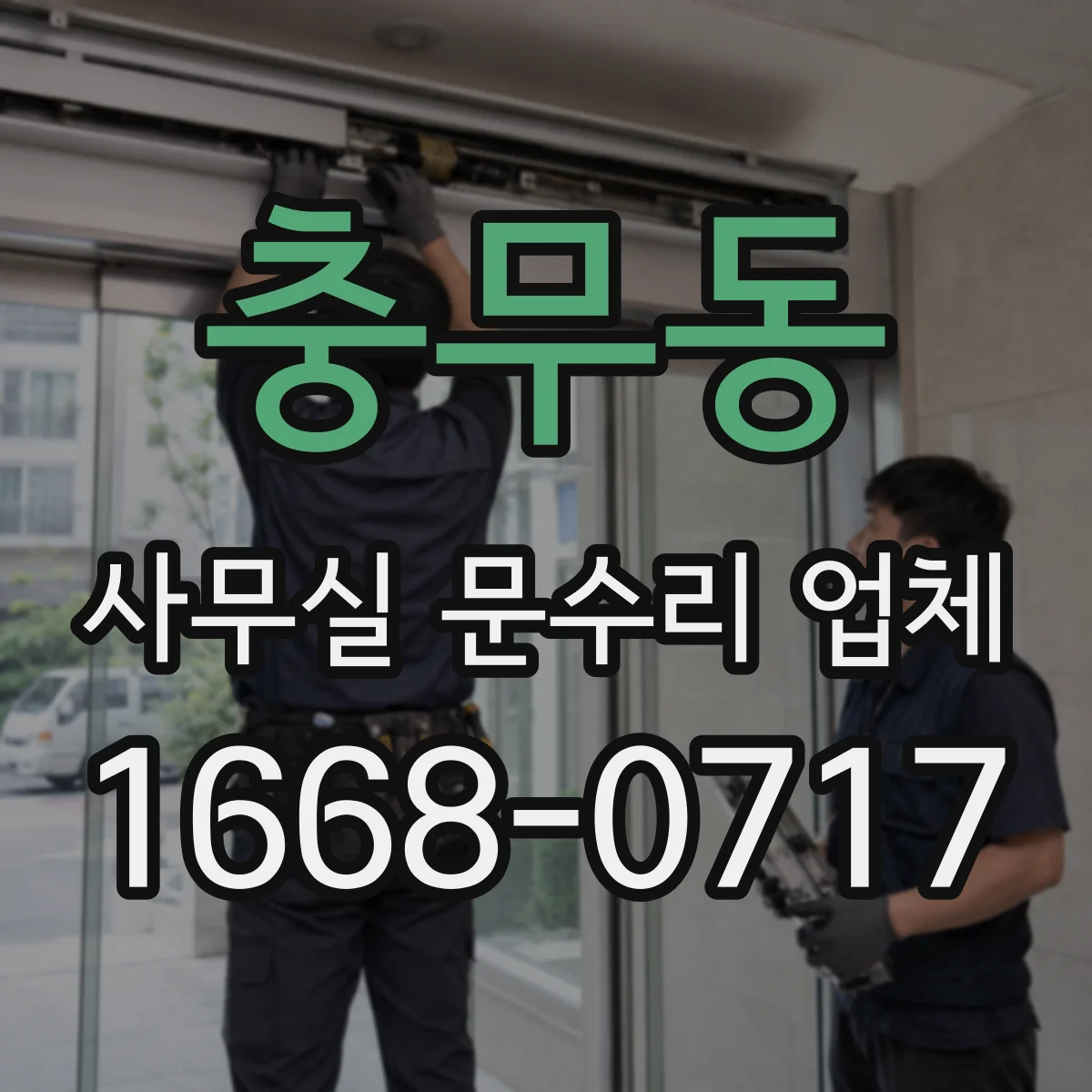 충무동 사무실 문수리 업체