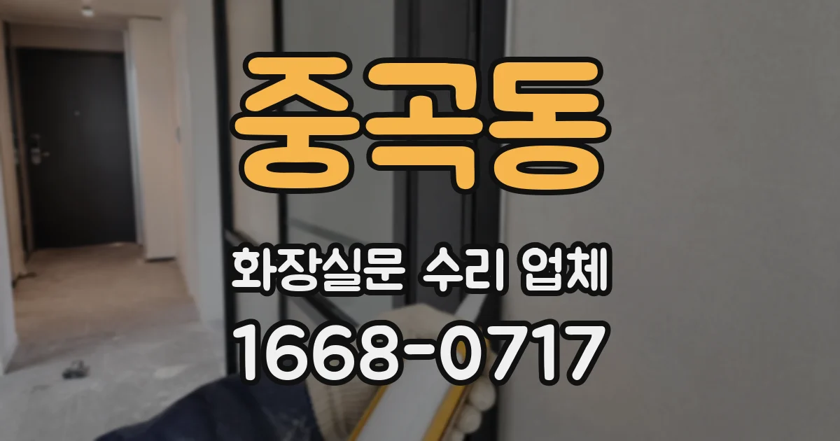 중곡동 화장실문 수리 업체