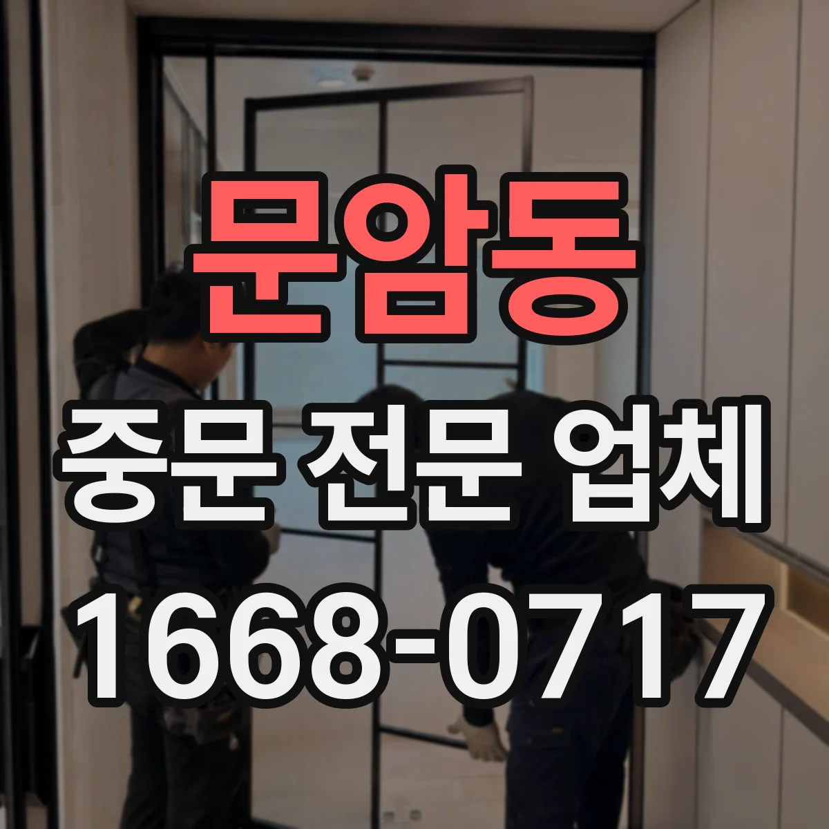 문암동 중문 전문 업체