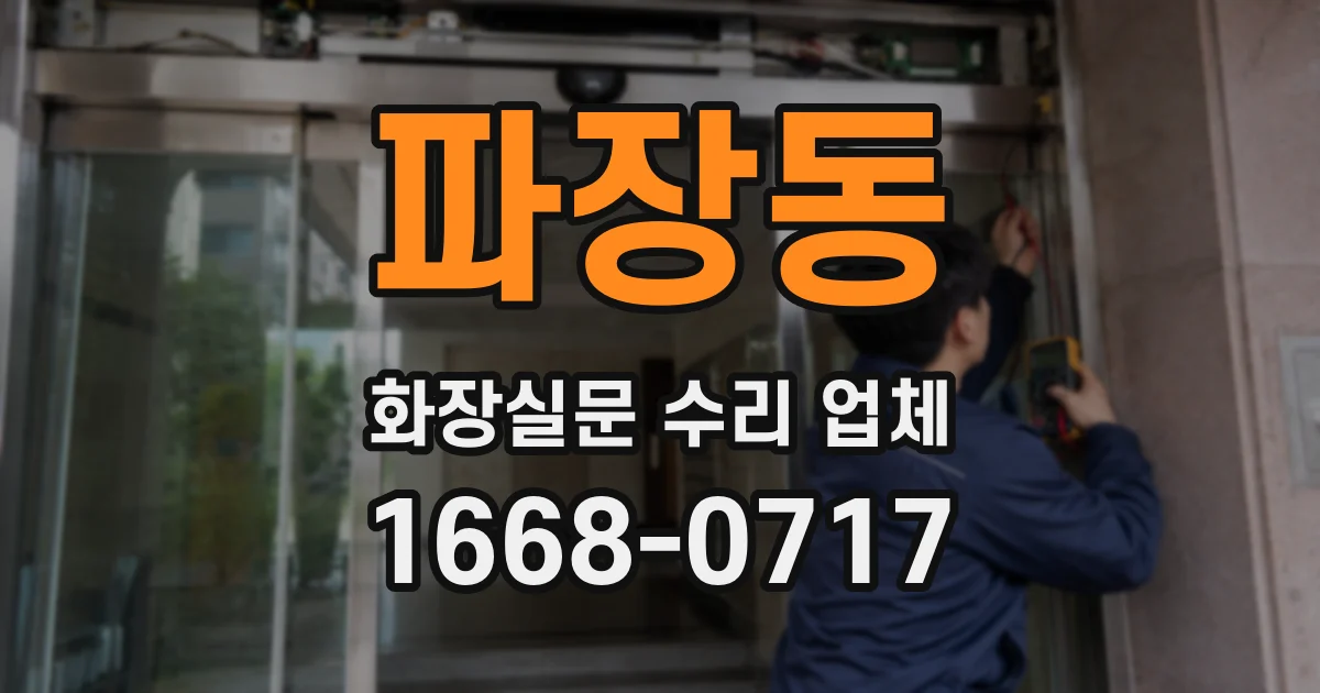 파장동 화장실문 수리 업체