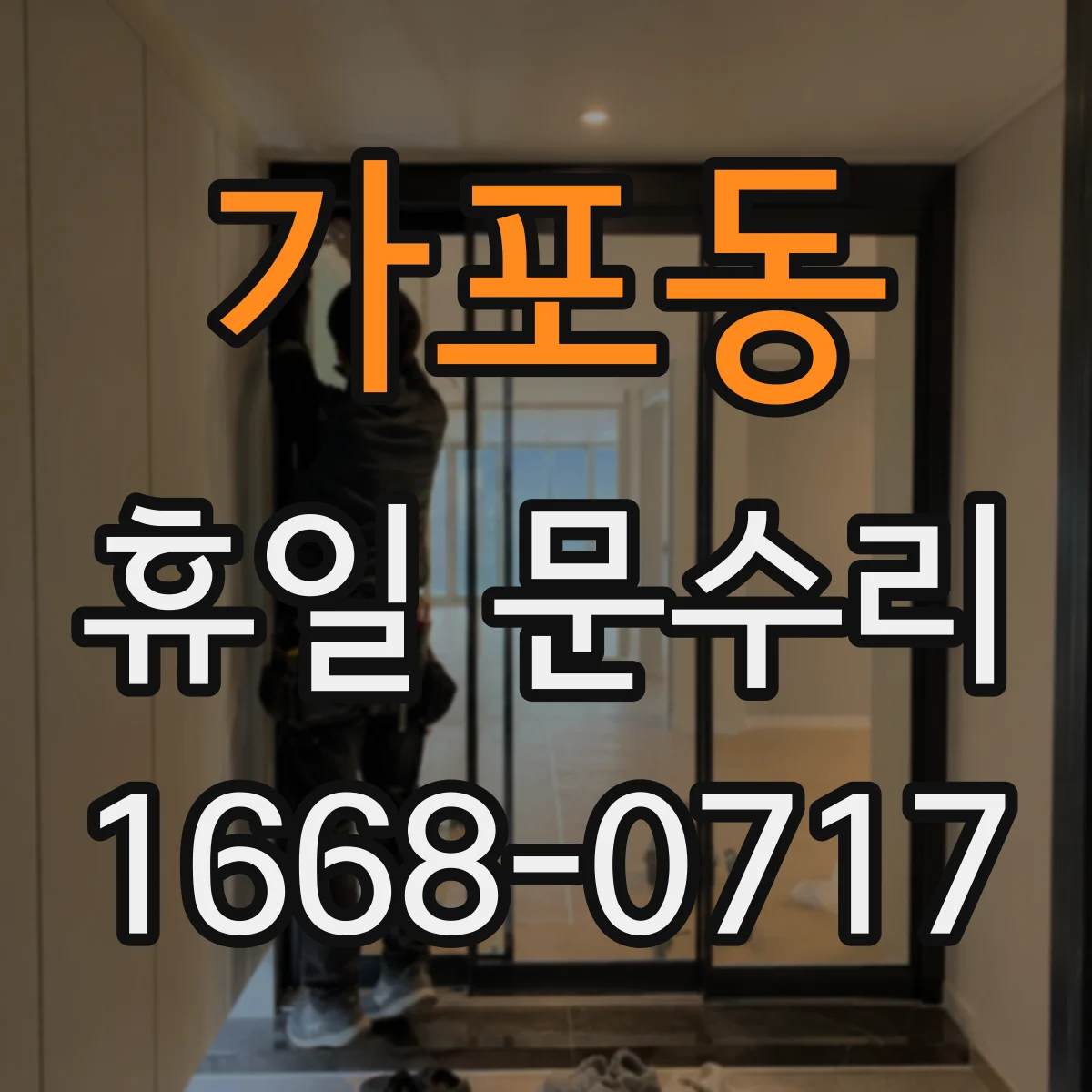 가포동 휴일 문수리