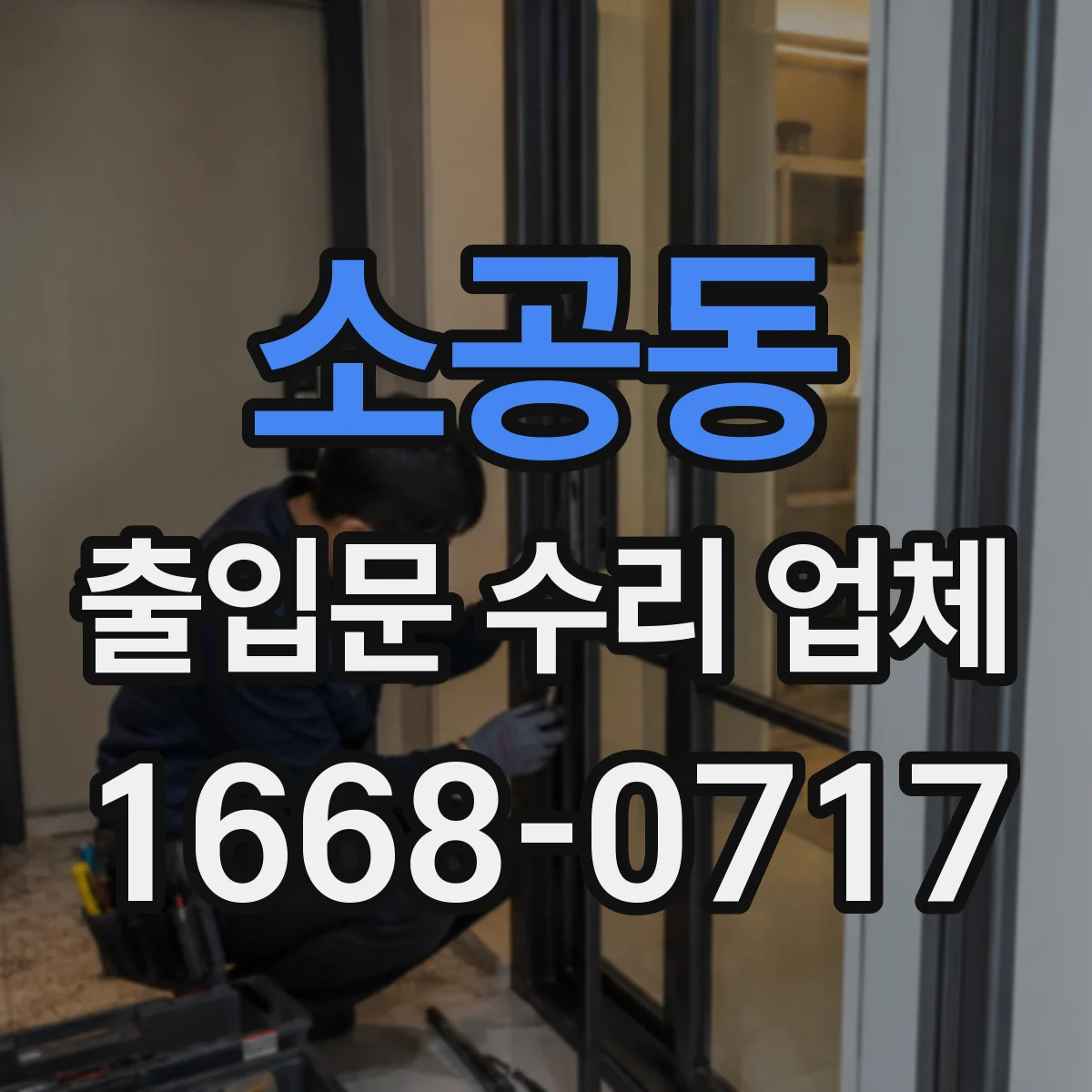 소공동 출입문 수리 업체