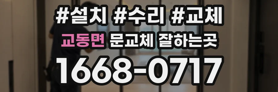 교동면 문교체 잘하는곳