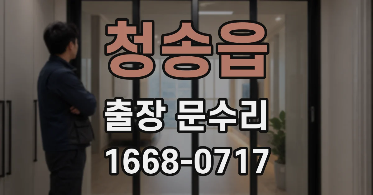 청송읍 출장 문수리