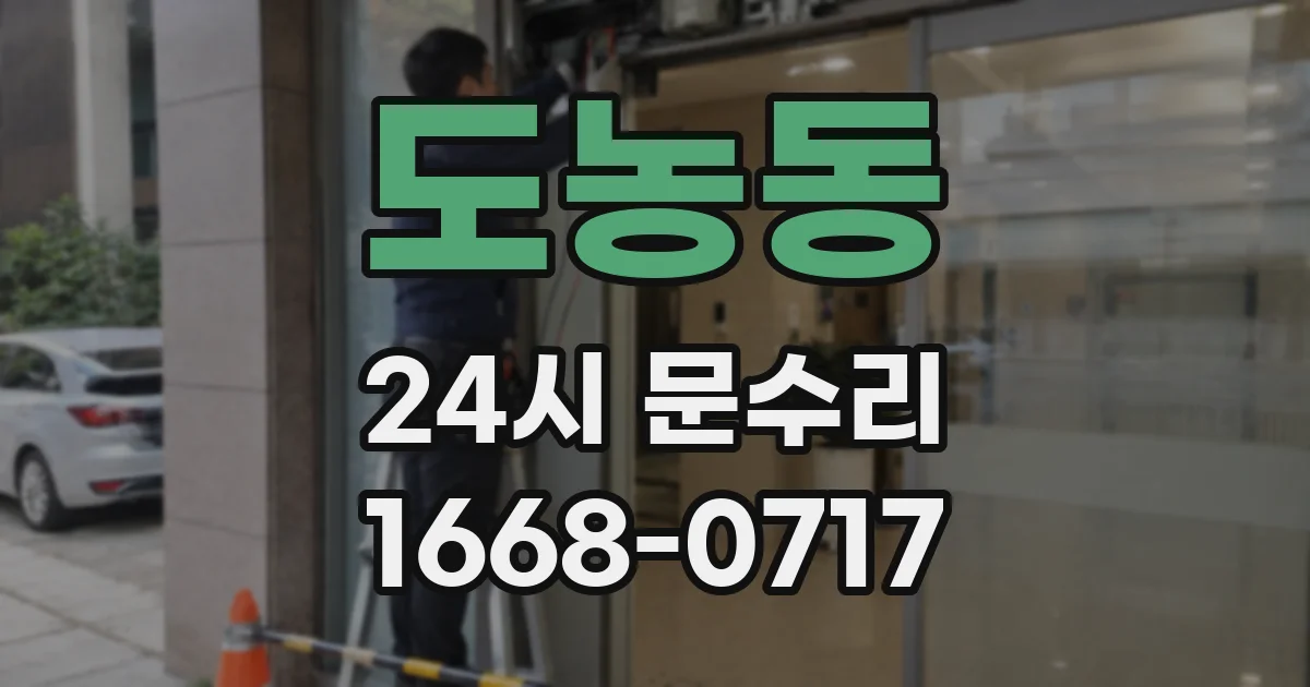 도농동 24시 문수리