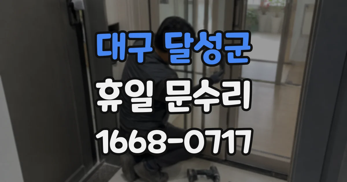 대구 달성군 휴일 문수리