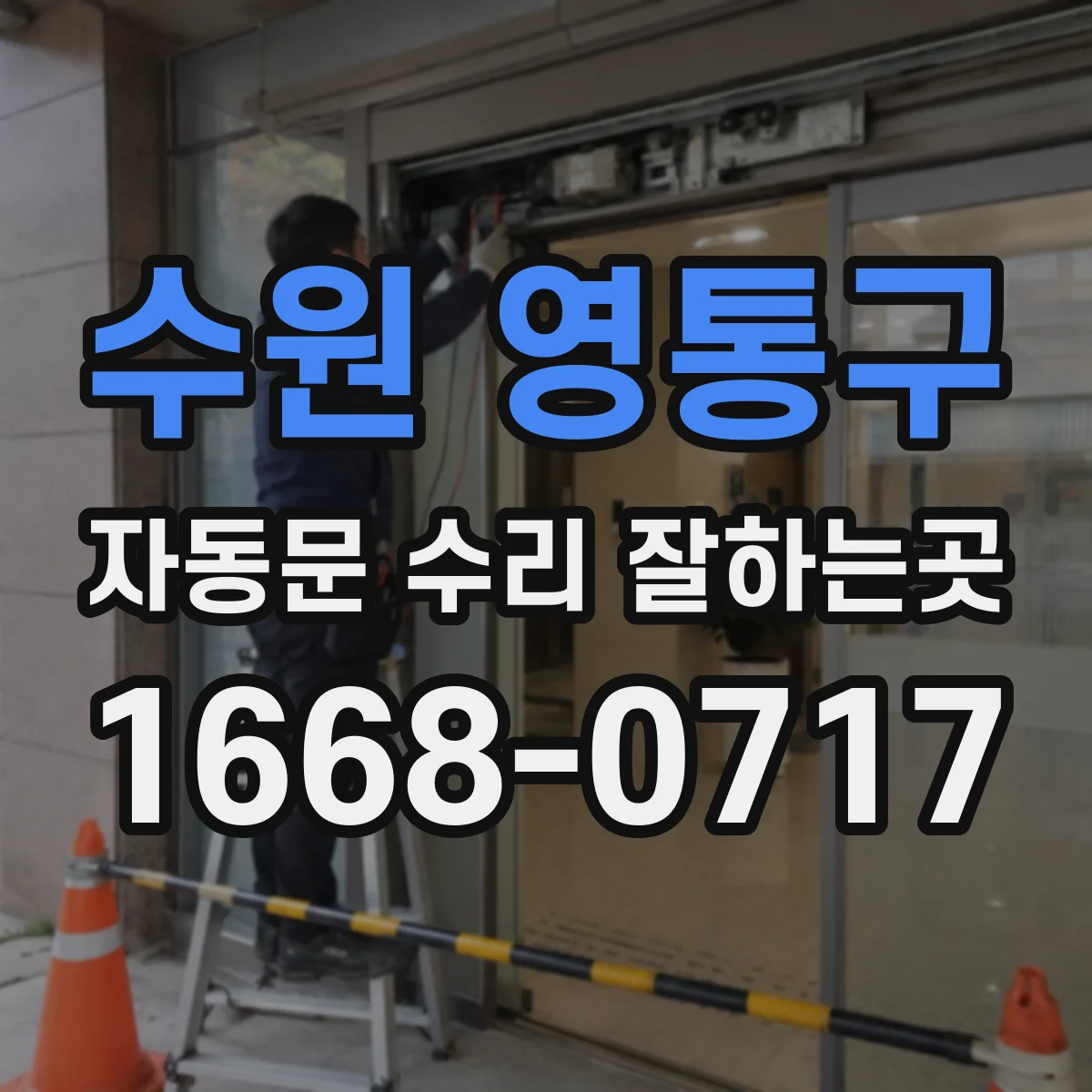 수원 영통구 자동문 수리 잘하는곳 버튼 불량인지 제어 장치 문제인지 구분하는 법