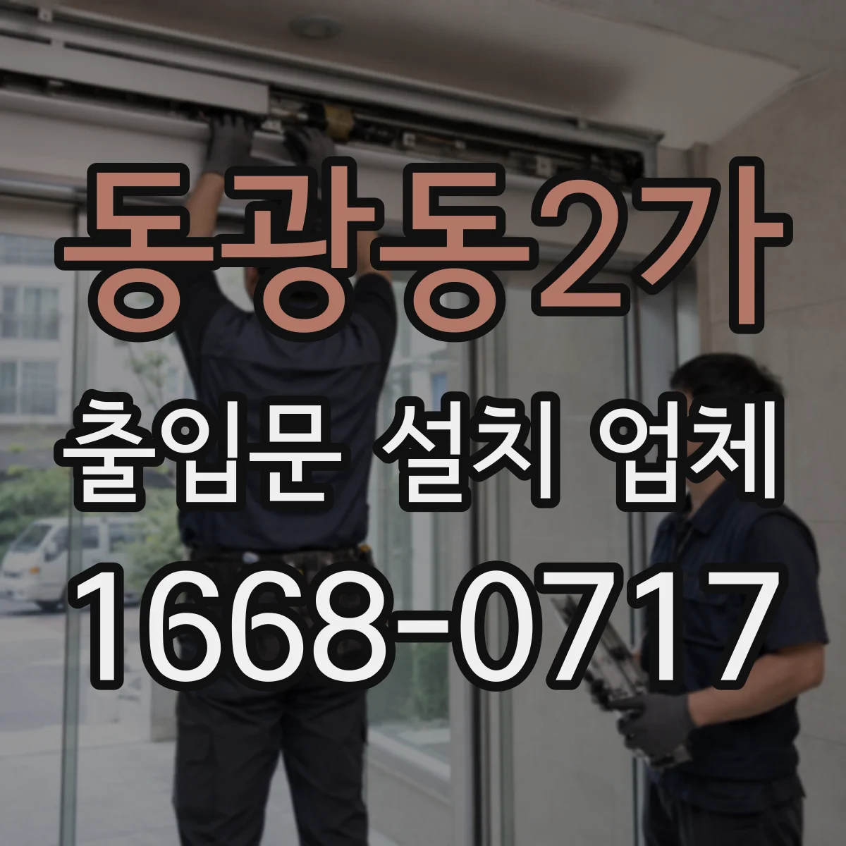 동광동2가 출입문 설치 업체