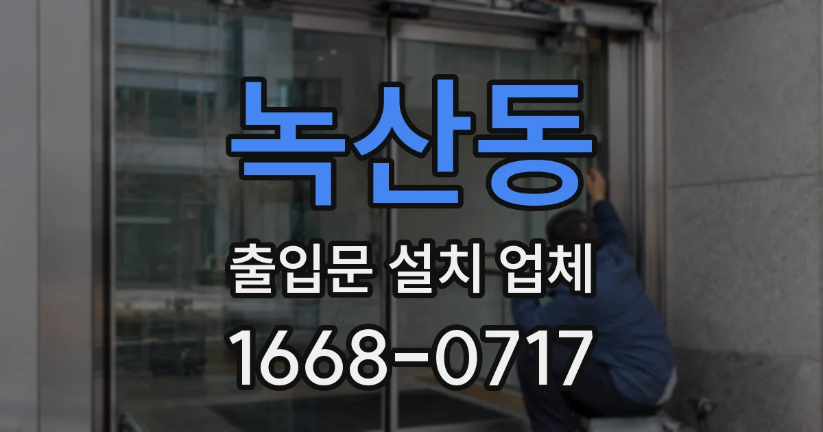 녹산동 출입문 설치 업체