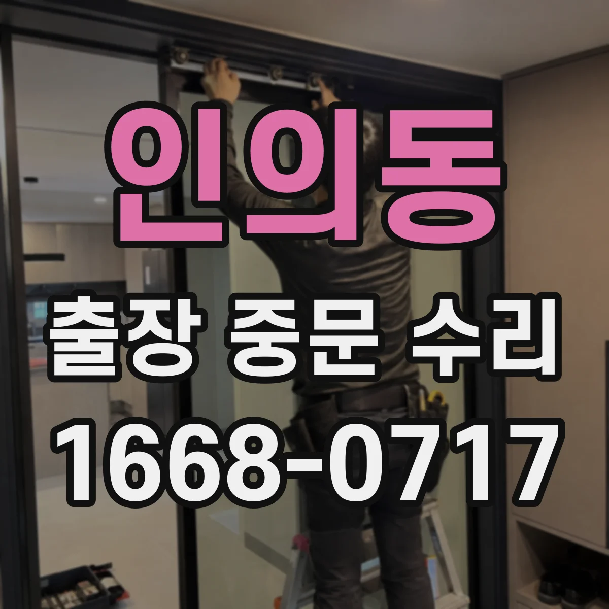 인의동 출장 중문 수리
