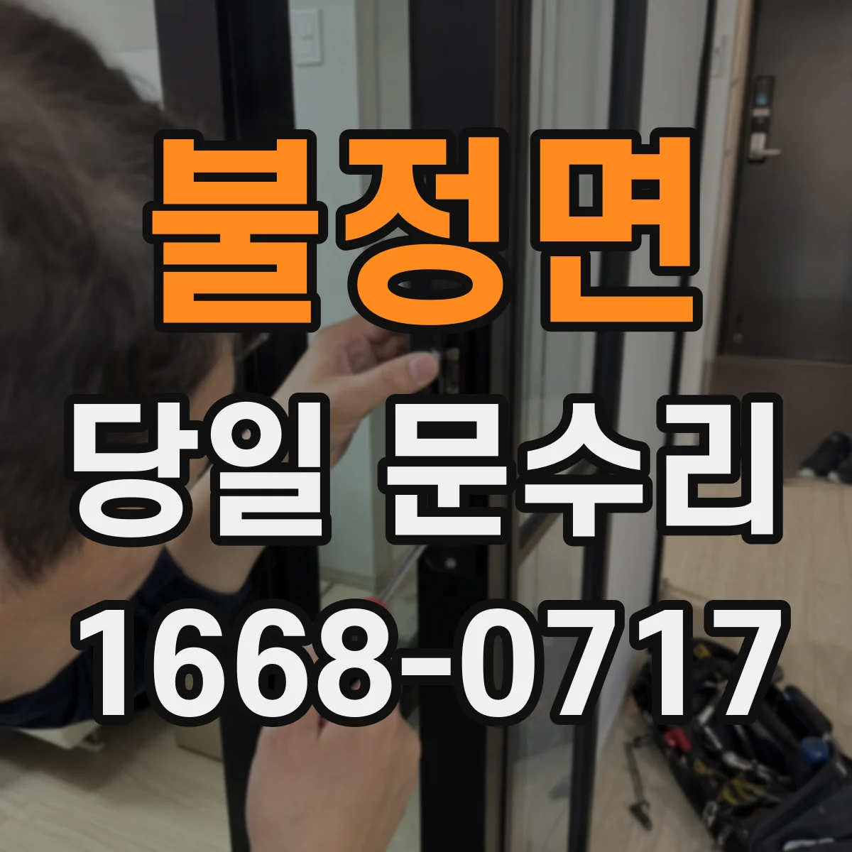 불정면 당일 문수리 경첩 쏠림 문제 당일 진단 후 바로 조치