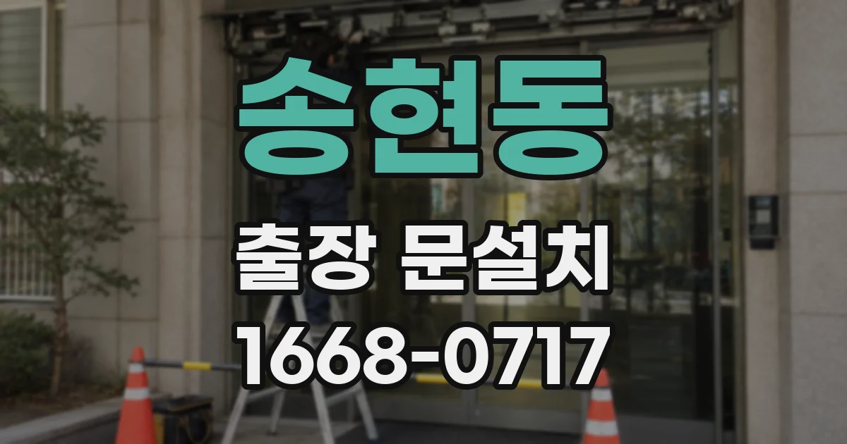 송현동 출장 문설치