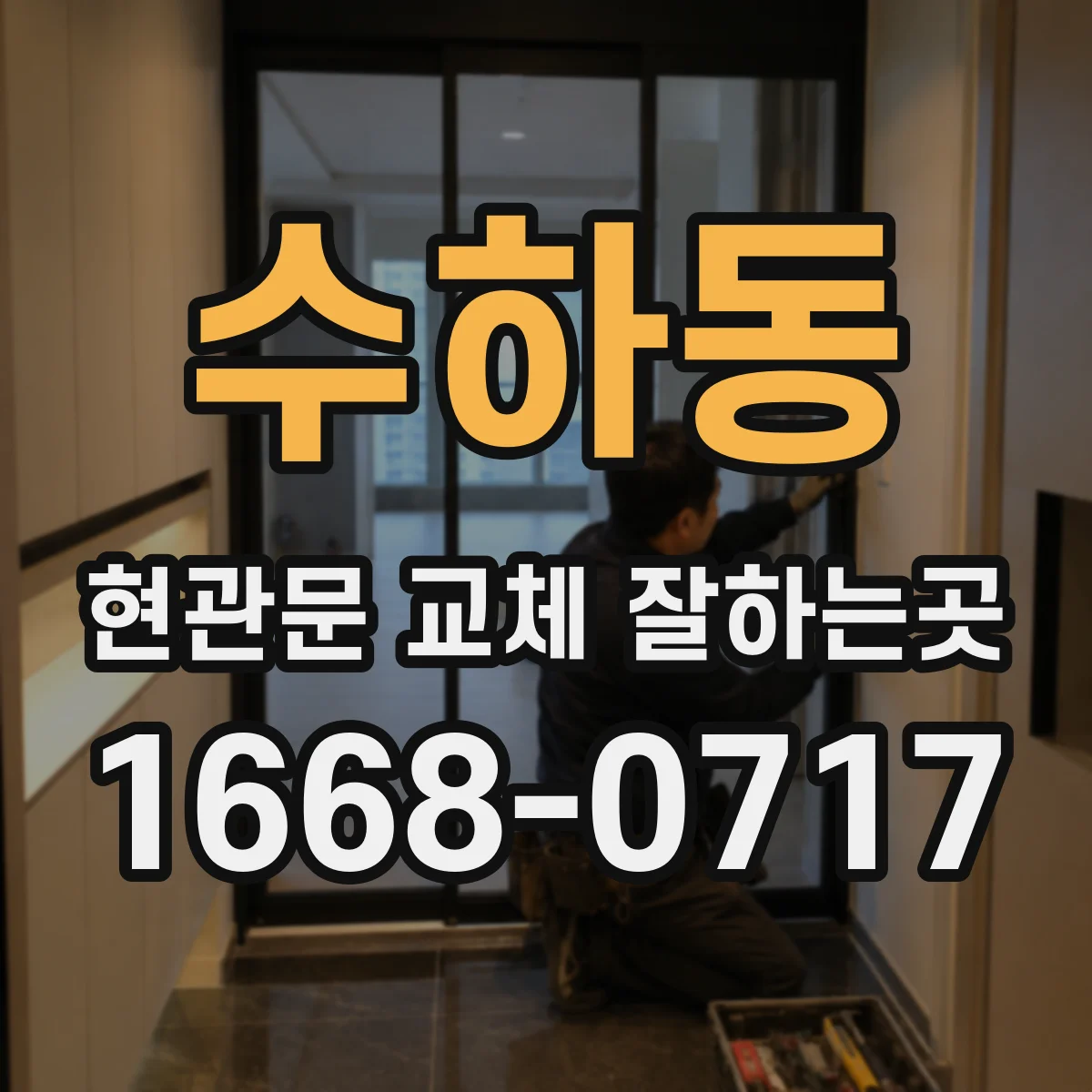 수하동 현관문 교체 잘하는곳