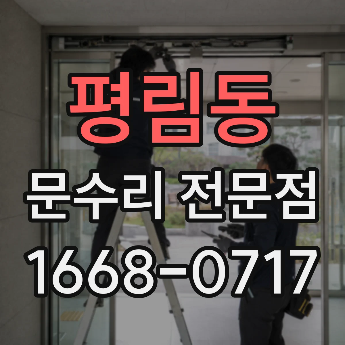 평림동 문수리 전문점