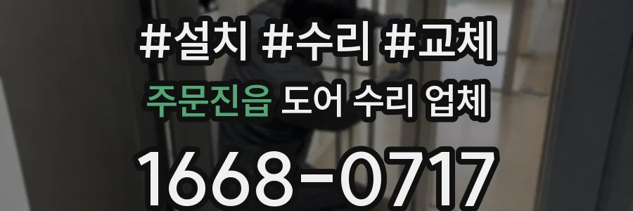 주문진읍 도어 수리 업체