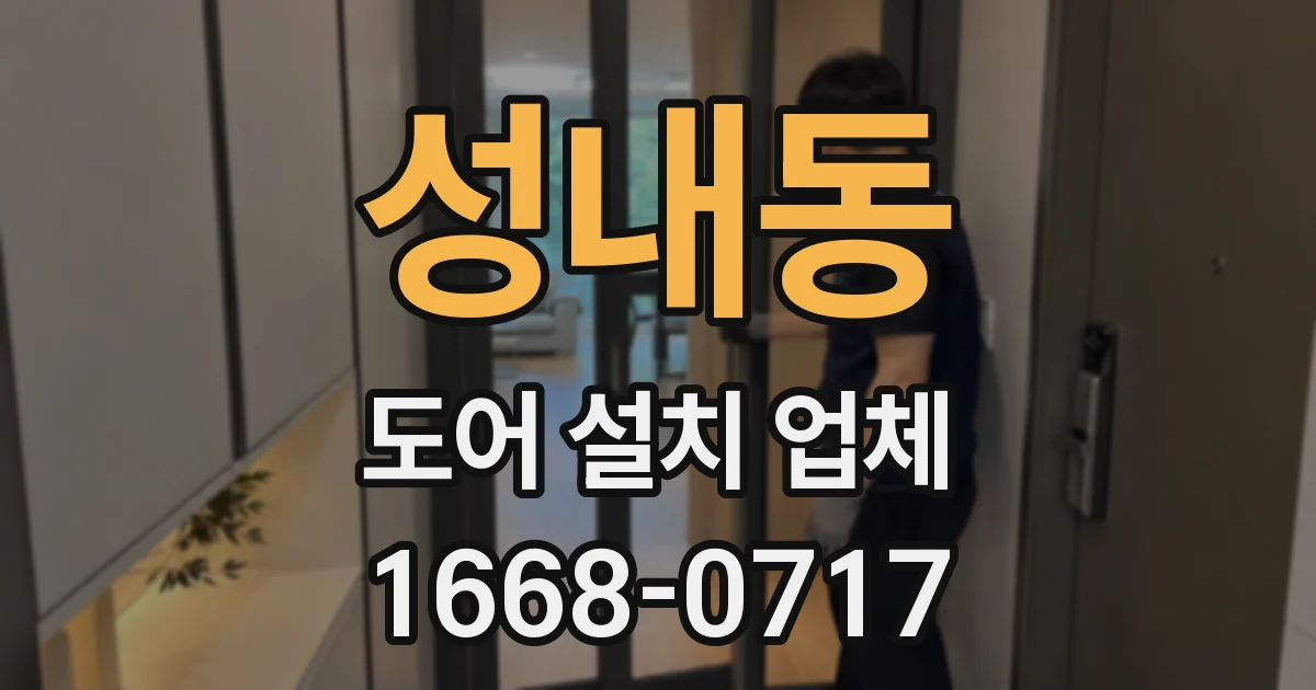 성내동 도어 설치 업체