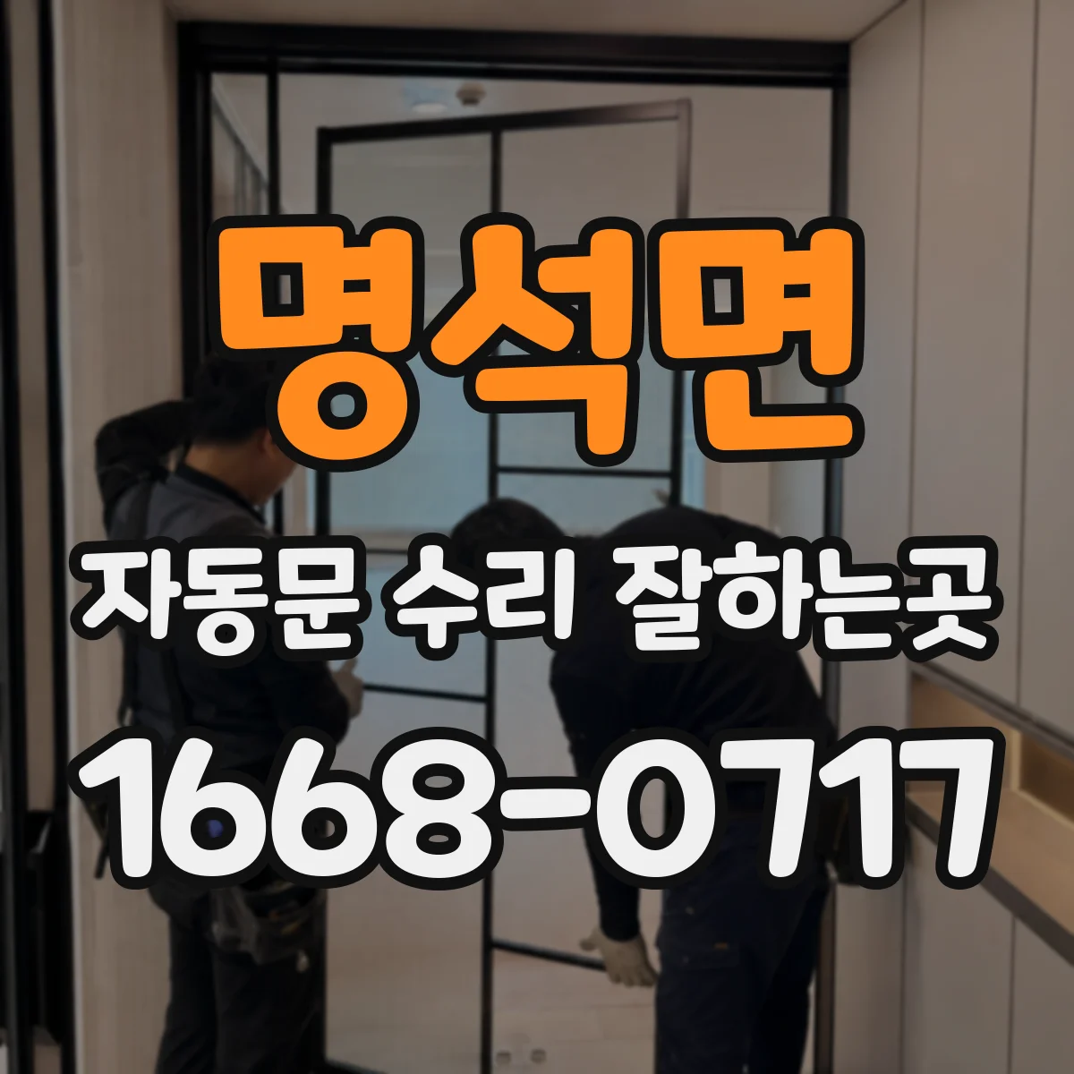 명석면 자동문 수리 잘하는곳