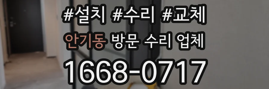 안기동 방문 수리 업체