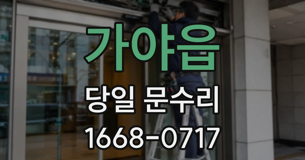 가야읍 당일 문수리
