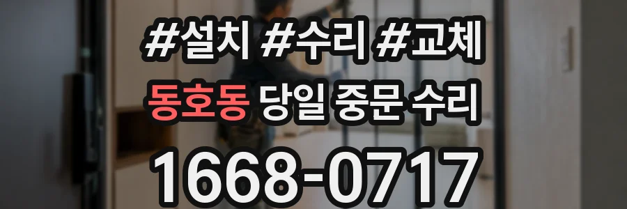 동호동 당일 중문 수리
