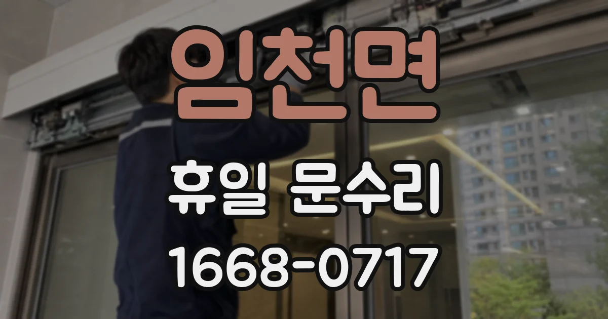 임천면 휴일 문수리