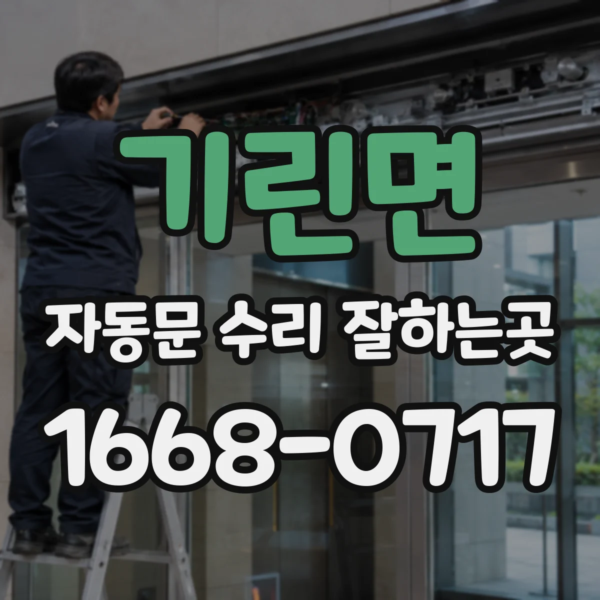기린면 자동문 수리 잘하는곳