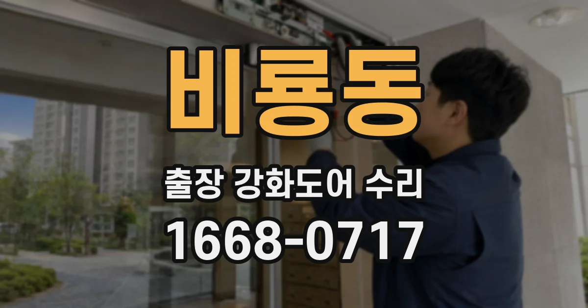비룡동 출장 강화도어 수리