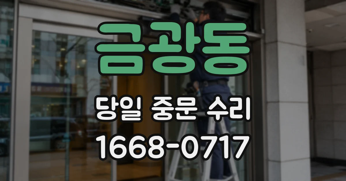 금광동 당일 중문 수리
