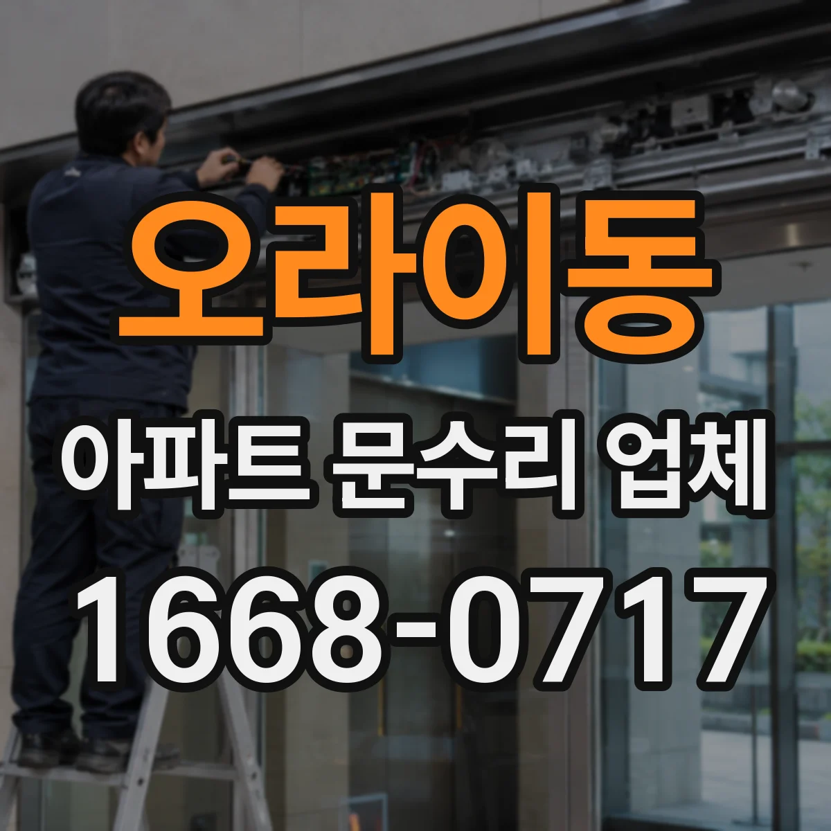 오라이동 아파트 문수리 업체