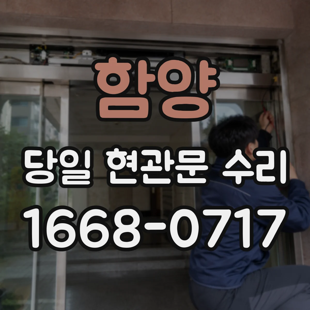 함양 당일 현관문 수리 키 복제 걱정 없이 진행하는 잠금 복구