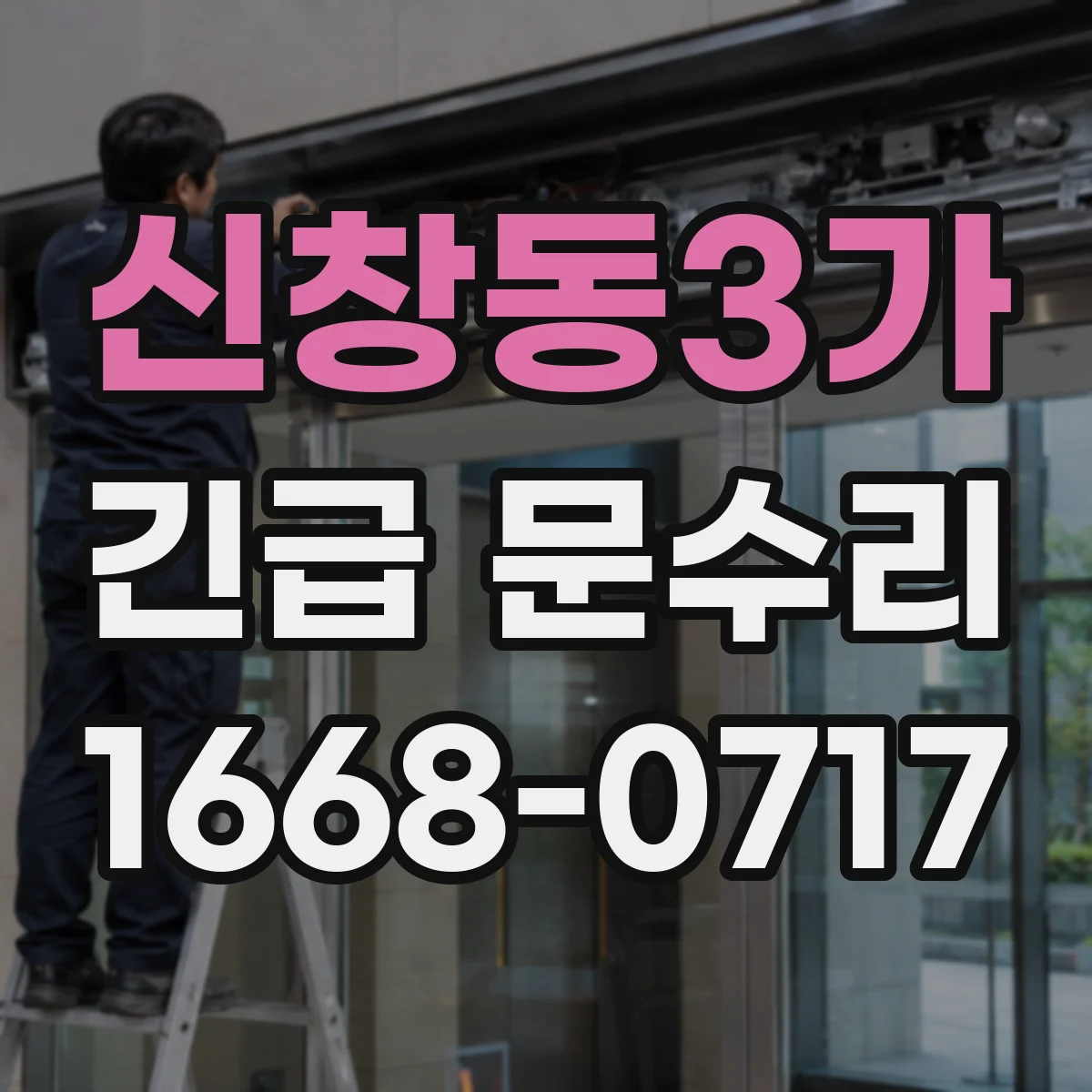 신창동3가 긴급 문수리