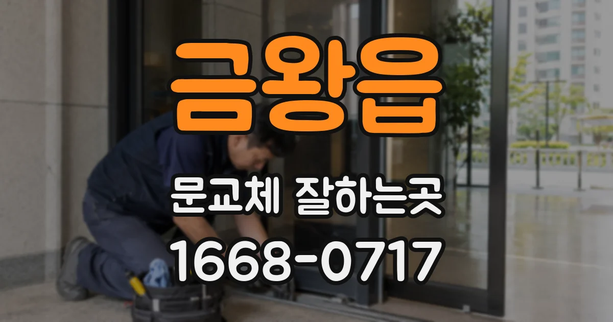 금왕읍 문교체 잘하는곳
