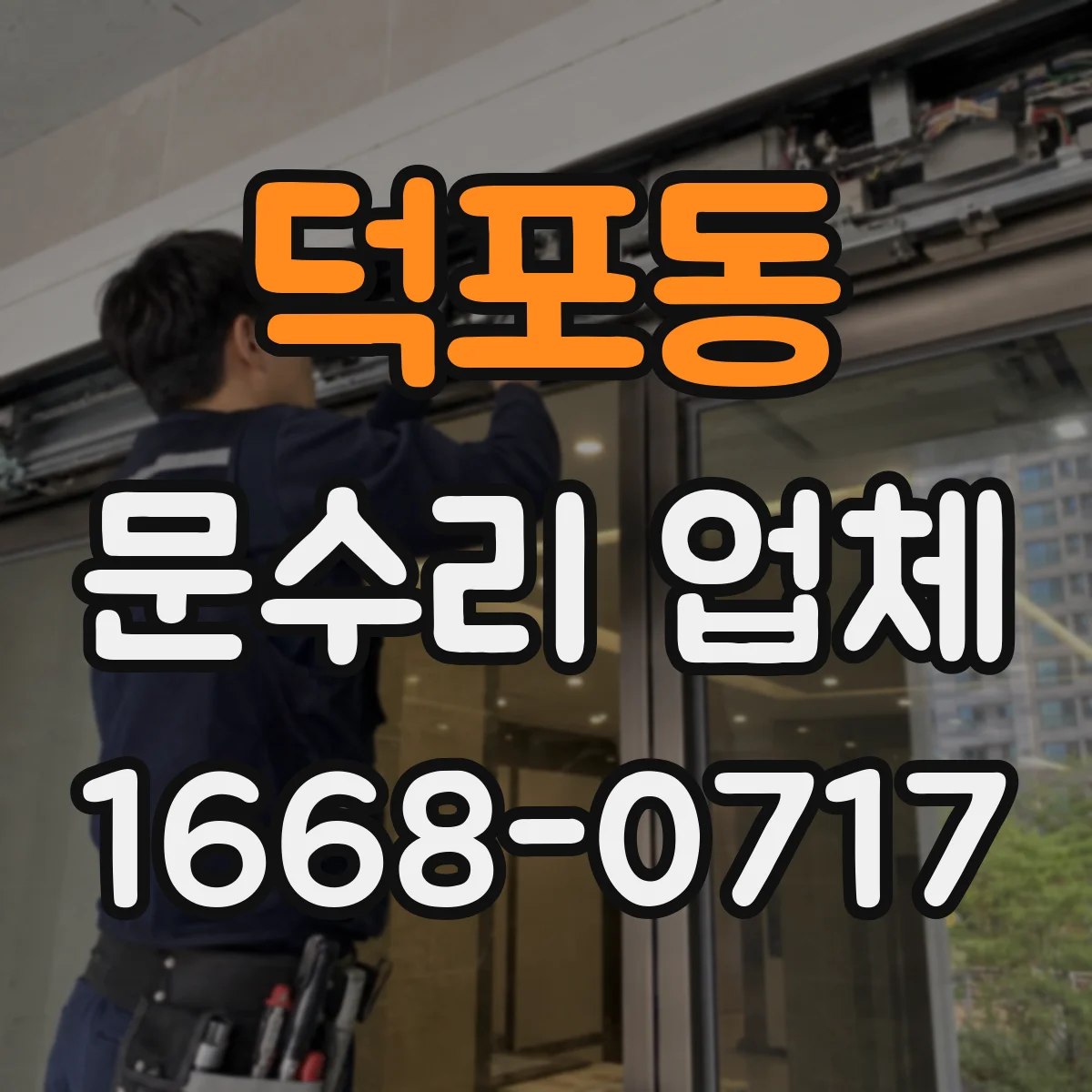 덕포동 문수리 업체