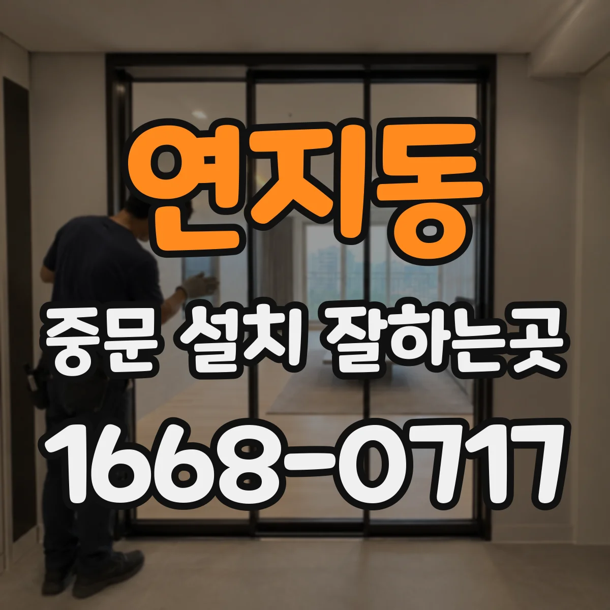 연지동 중문 설치 잘하는곳