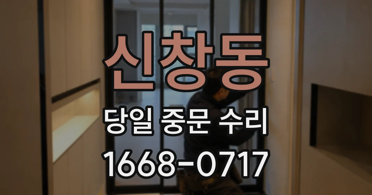 신창동 당일 중문 수리