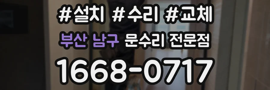 부산 남구 문수리 전문점