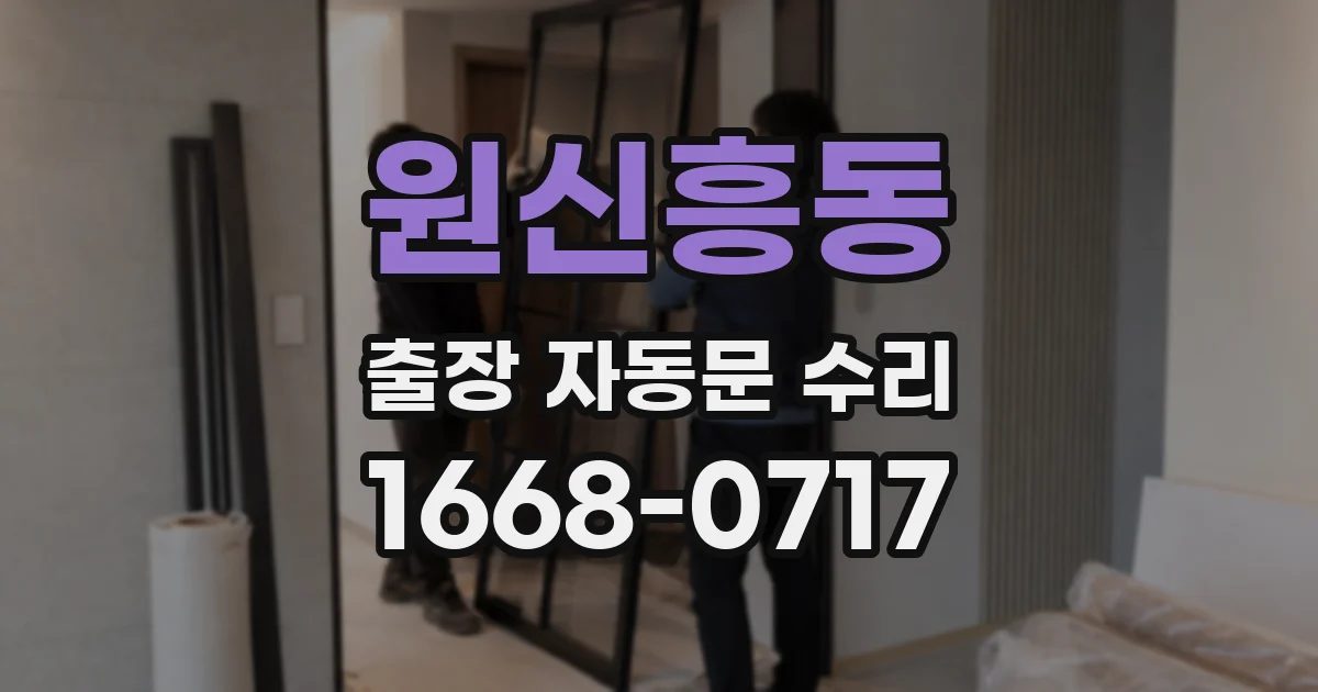 원신흥동 출장 자동문 수리
