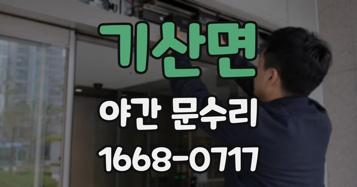 기산면 야간 문수리