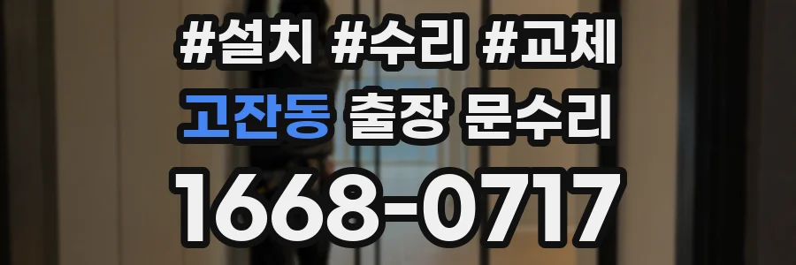 고잔동 출장 문수리