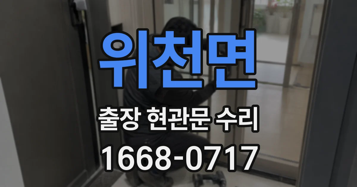 위천면 출장 현관문 수리