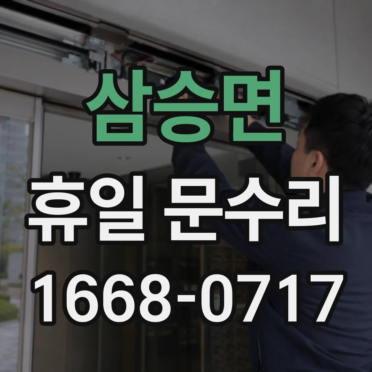 삼승면 휴일 문수리