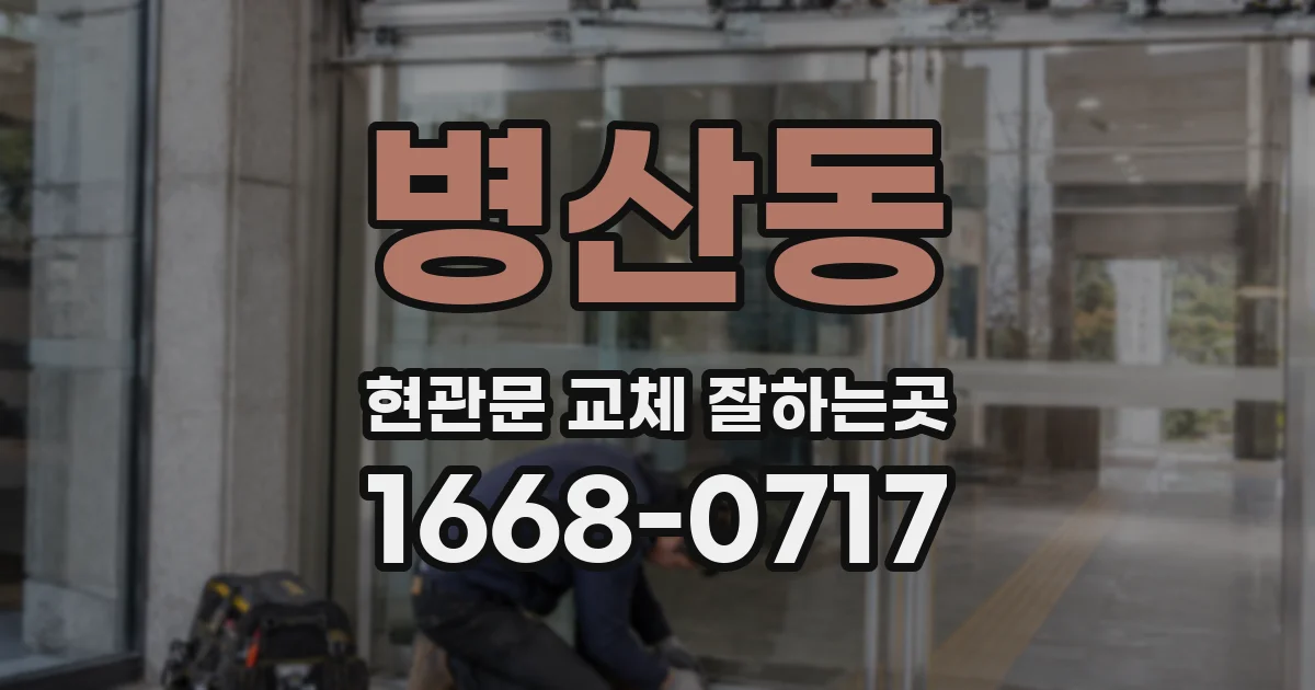 병산동 현관문 교체 잘하는곳