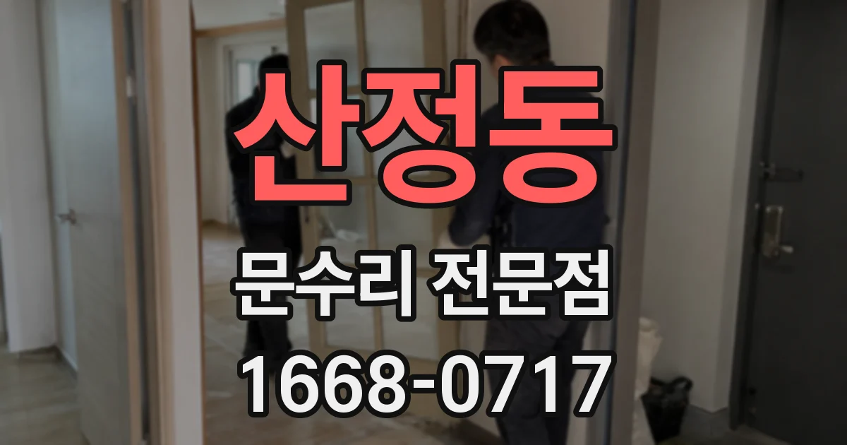 산정동 문수리 전문점