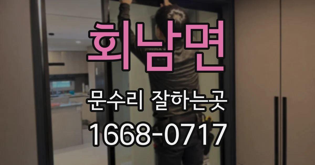 회남면 문수리 잘하는곳
