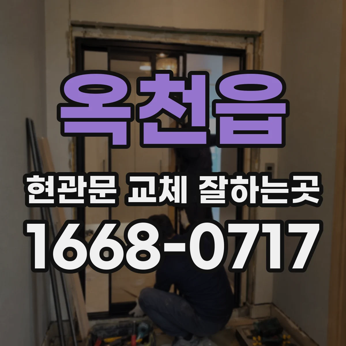 옥천읍 현관문 교체 잘하는곳