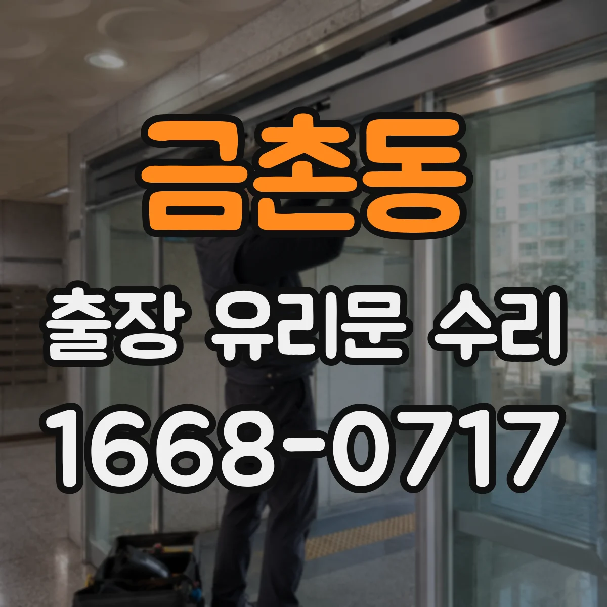 금촌동 출장 유리문 수리