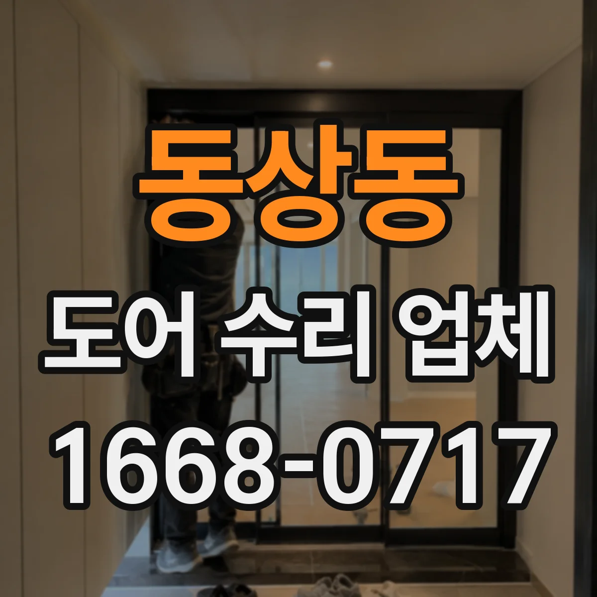 동상동 도어 수리 업체