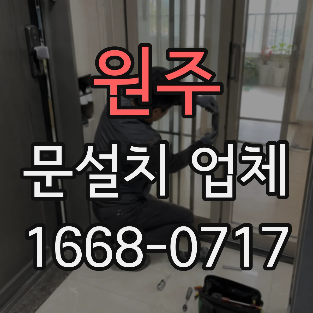 원주 문설치 업체 스마트 도어락 자동잠금 연동 사례